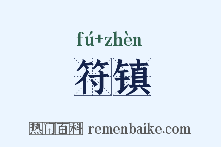 符镇是什么意思的图片
